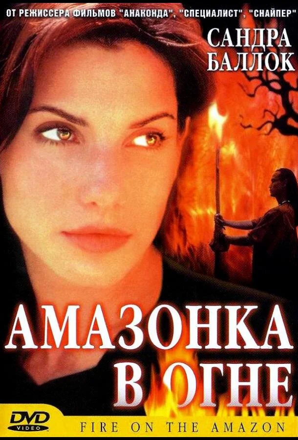 Смотреть Амазонка в огне (1991) онлайн в хорошем качестве, бесплатно на русском языке